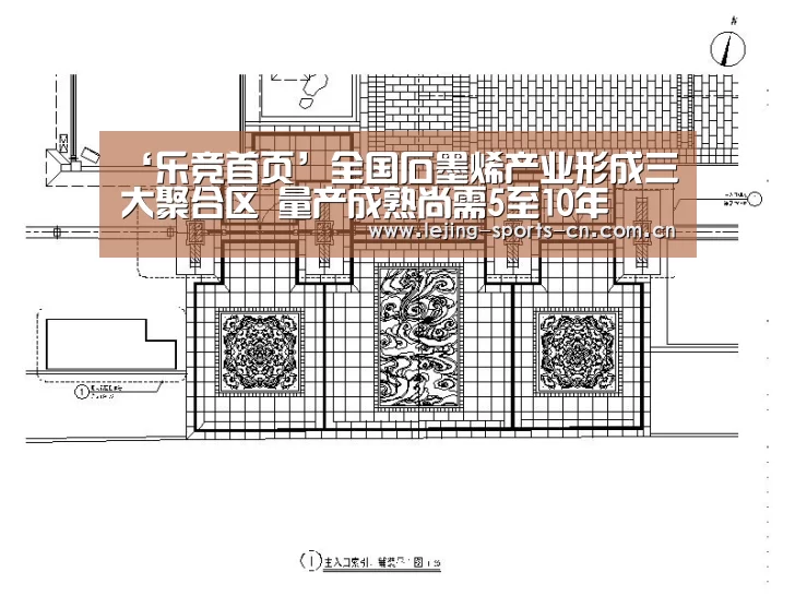 ‘乐竞首页’全国石墨烯产业形成三大聚合区 量产成熟尚需5至10年(图3) 乐竞app