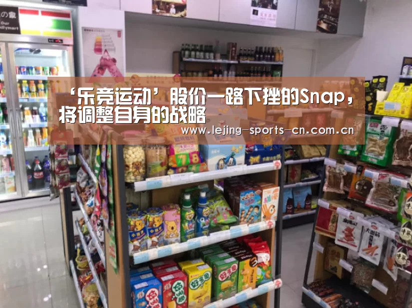 ‘乐竞运动’股价一路下挫的Snap,将调整自身的战略(图2) 乐竞app