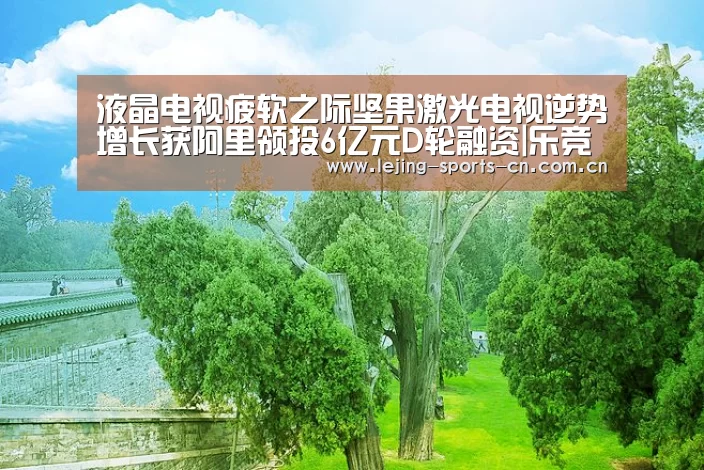 液晶电视疲软之际坚果激光电视逆势增长获阿里领投6亿元D轮融资|乐竞(图3)