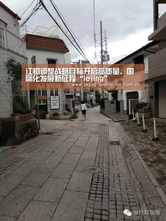 江铜调整战略目标开启高质量、国际化发展新征程“lejing”(图2) 乐竞俱乐部